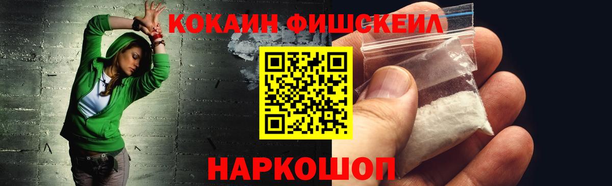 Кокаин Fish Scale  COCAIN VHQ  Cocaine  Вход с VPN  Балабаново 